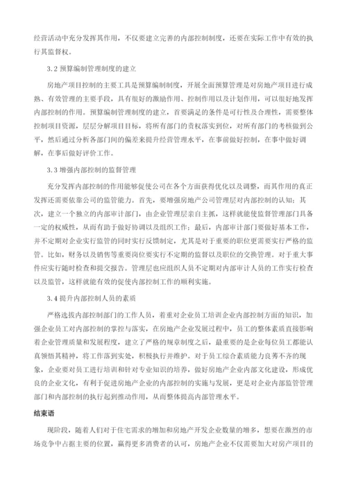 房地产项目管理中内部控制的运用途径.docx