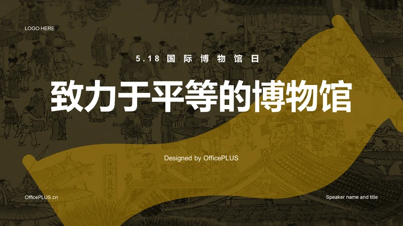黄色复古中式国际博物馆日培训课件PPT