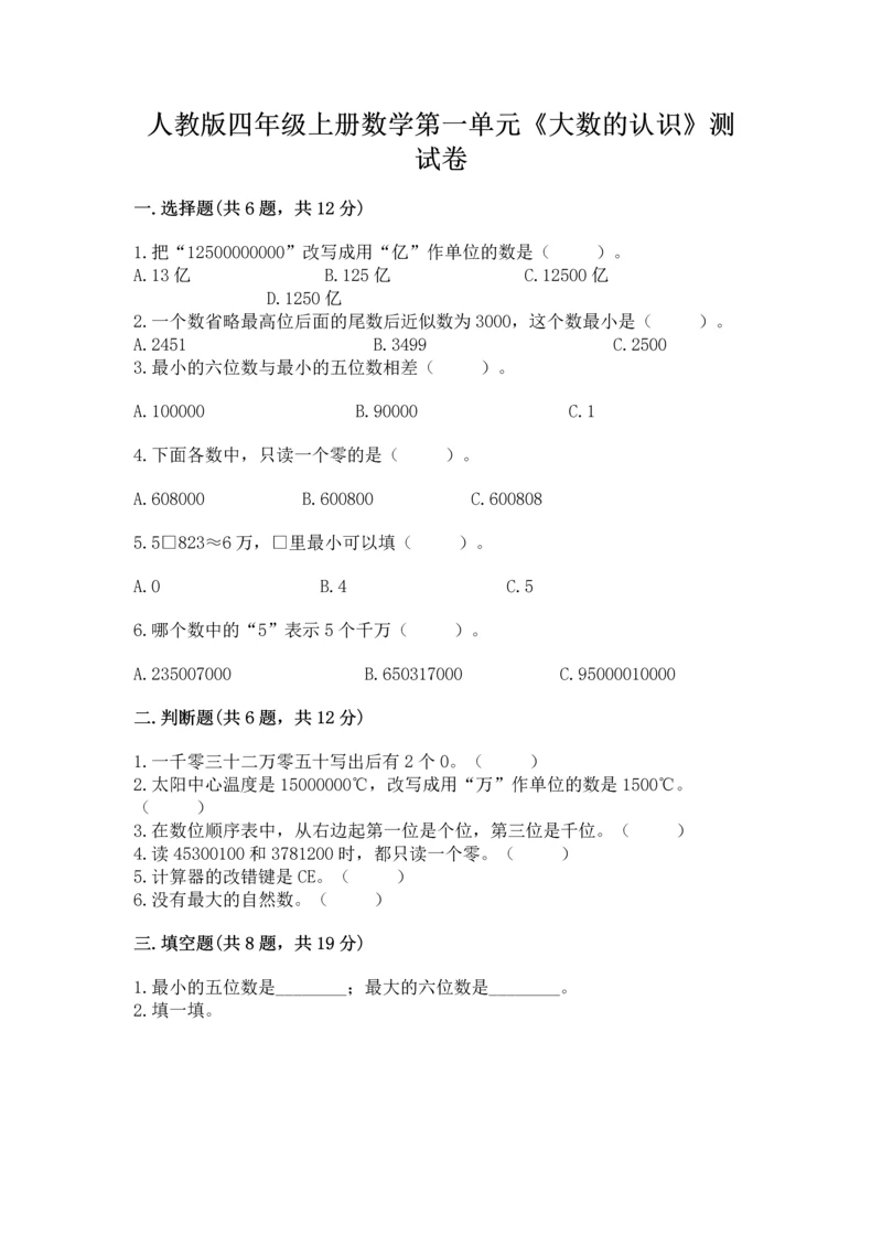 人教版四年级上册数学第一单元《大数的认识》测试卷（网校专用）word版.docx