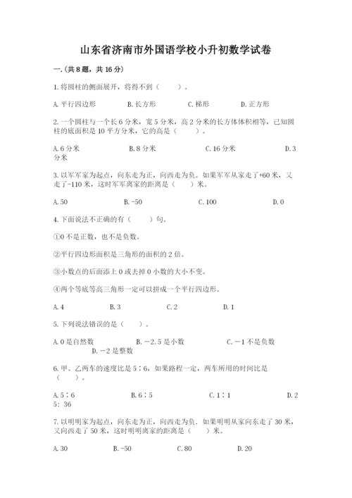 山东省济南市外国语学校小升初数学试卷及答案（新）.docx