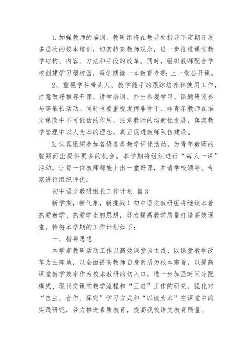 初中语文教研组长工作计划.docx