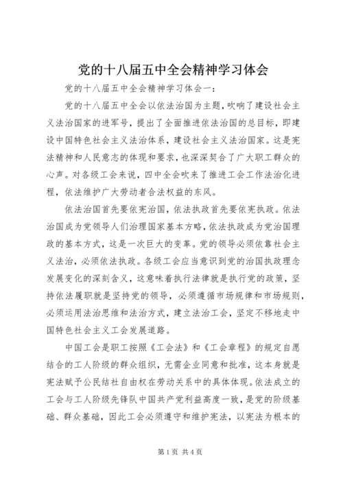 党的十八届五中全会精神学习体会.docx