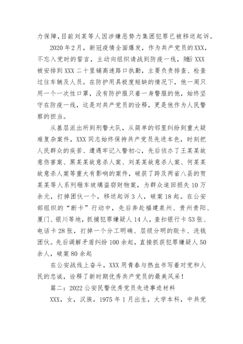 2022公安民警优秀党员先进事迹材料1000字 民警优秀党员事迹材料范文十篇.docx