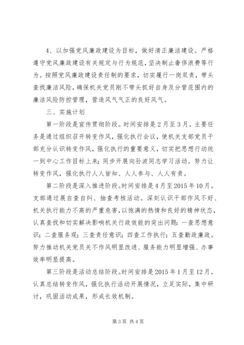 机关党支部转变作风实施计划.docx