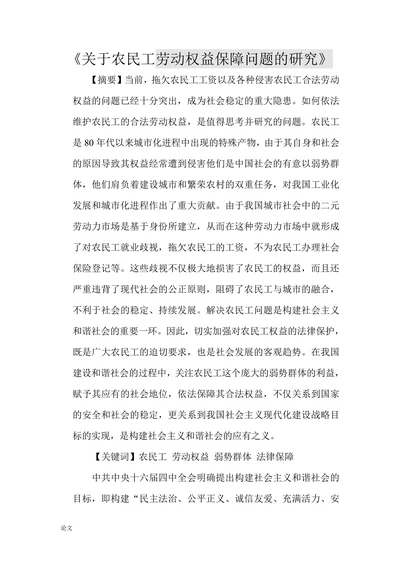 关于农民工劳动权益保障问题的研究