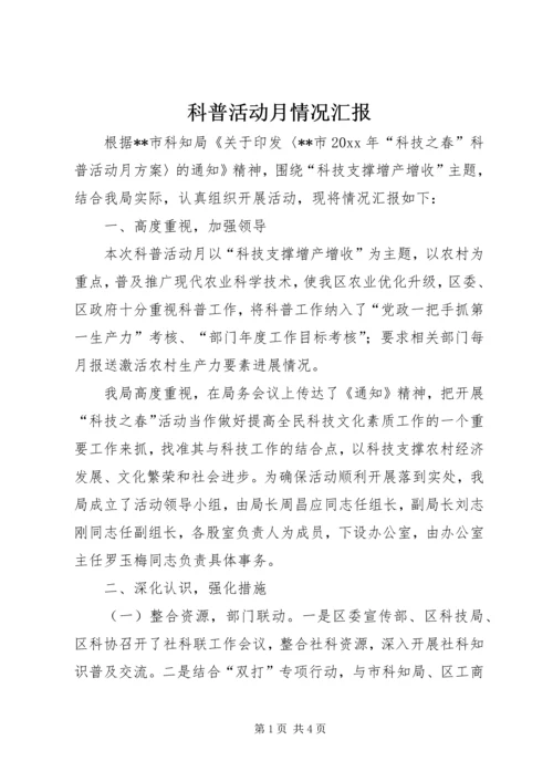 科普活动月情况汇报.docx