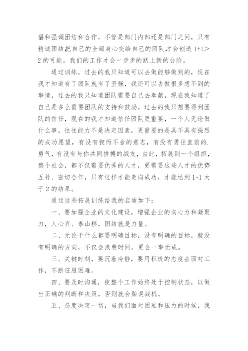 公司拓展训练心得体会_18.docx