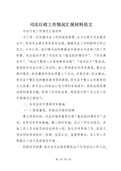 司法行政工作情况汇报材料范文.docx