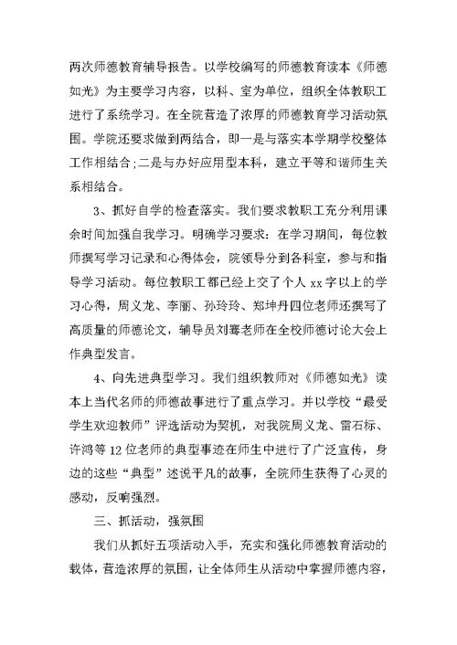 师德教风教育活动个人总结