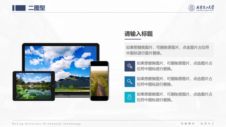 北京化工大学专属课题学术汇报毕业答辩通用PPT模板
