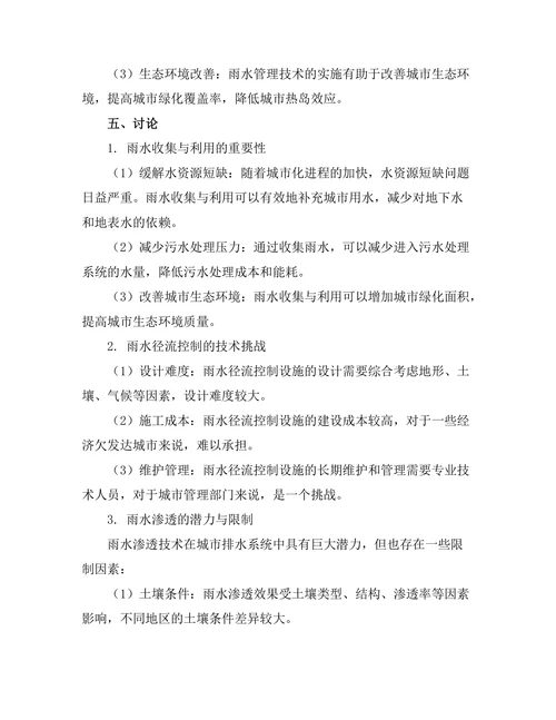 城市排水系统中的雨水管理技术研究
