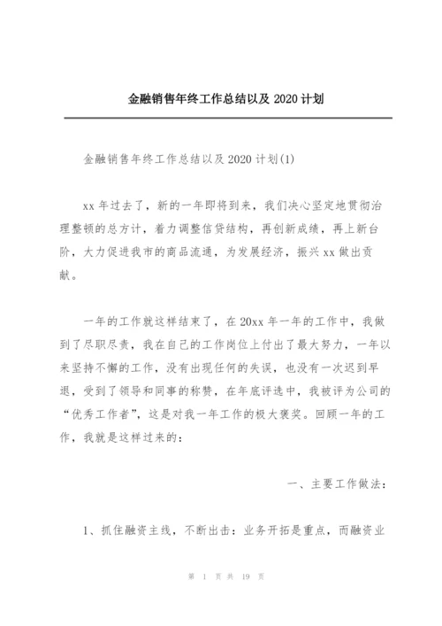 金融销售年终工作总结以及2020计划.docx