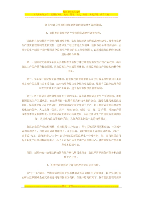 强化监狱企业财务管理-提高监狱企业经济效益.docx