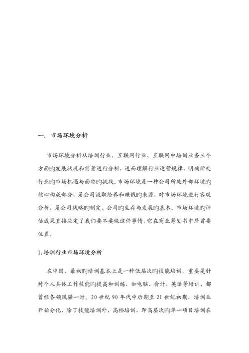 有关进军培训市场的商业综合计划书.docx