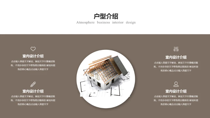 室内设计高端住宅房屋装修设计方案PPT模版
