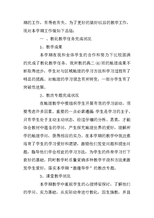 高二年级地理教师个人工作总结