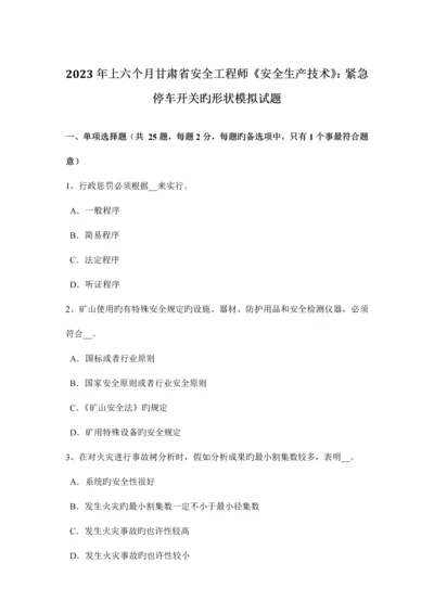 2023年上半年甘肃省安全工程师安全生产技术紧急停车开关的形状模拟试题.docx