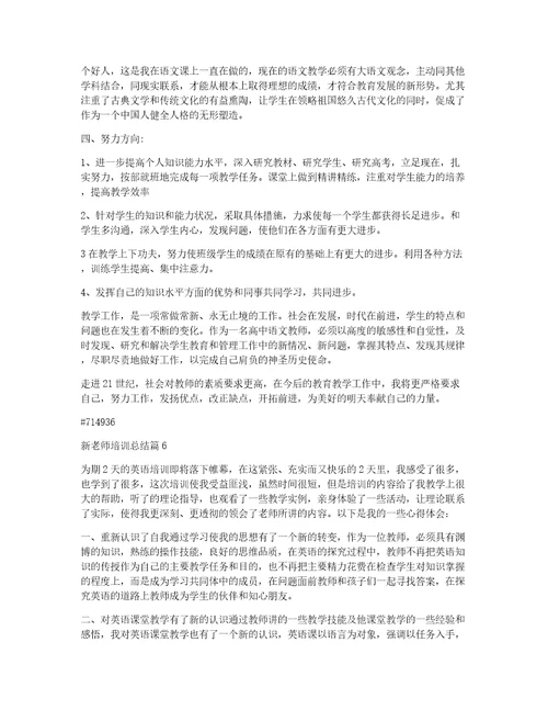 新老师培训总结9篇