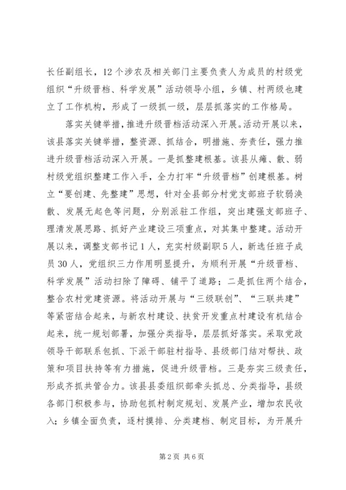 村级党组织升级晋档经验交流材料.docx