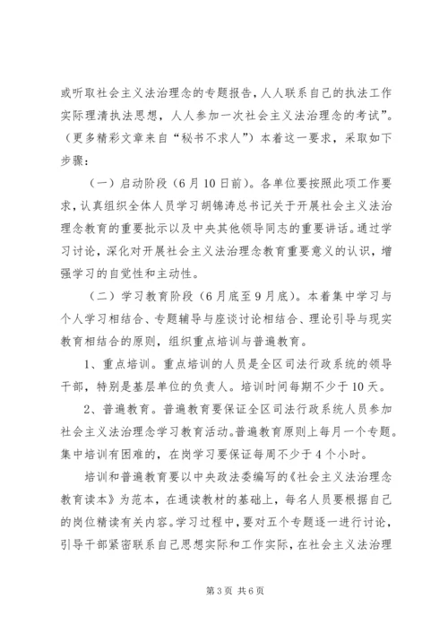 全区司政法系统开展社会主义法治理念教育活动实施意见 (2).docx