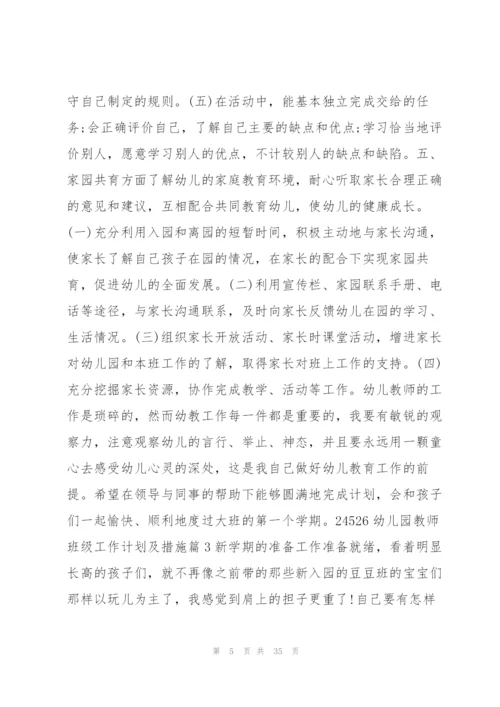 幼儿园教师班级工作计划及措施15篇.docx