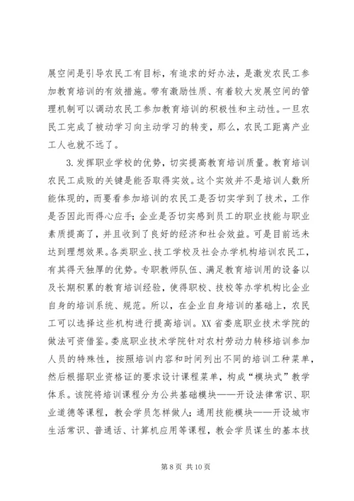 关于农民工教育培训问题的微观思考.docx