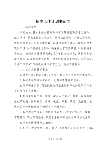 招生工作计划书范文.docx