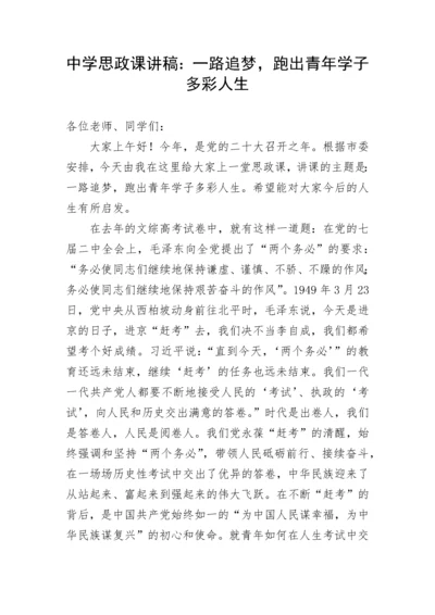 【党课讲稿】中学思政课讲稿：一路追梦，跑出青年学子多彩人生.docx