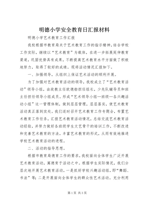 明德小学安全教育日汇报材料 (2).docx