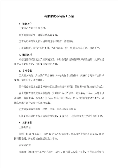 桥梁梁板吊装施工方案共3页