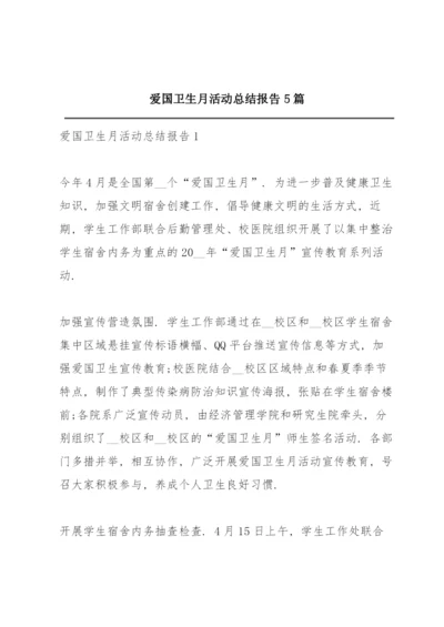 爱国卫生月活动总结报告5篇.docx