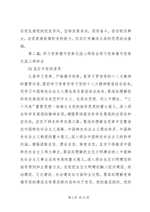 学习党章遵守党章心得体会.docx