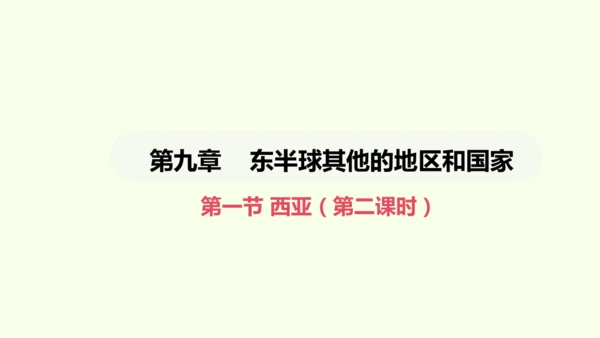 9.1.2 匮乏的水资源（课件22张）-2024-2025学年七年级地理下学期人教版(2024)