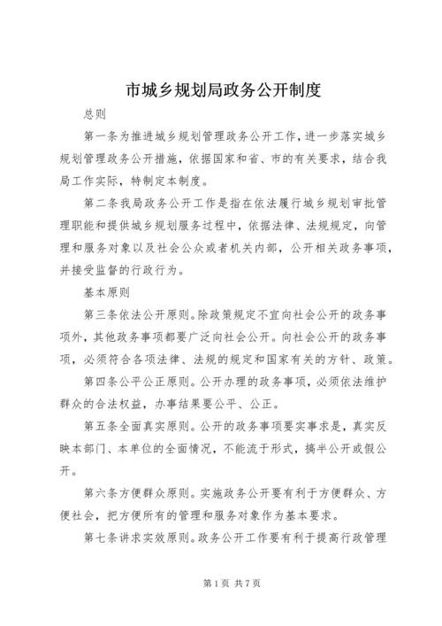 市城乡规划局政务公开制度.docx