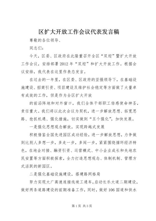 区扩大开放工作会议代表发言稿.docx