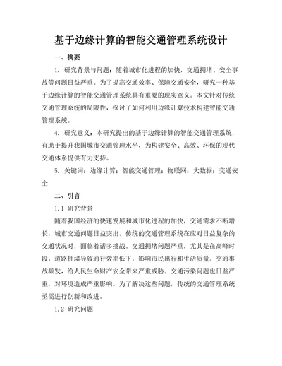 基于边缘计算的智能交通管理系统设计