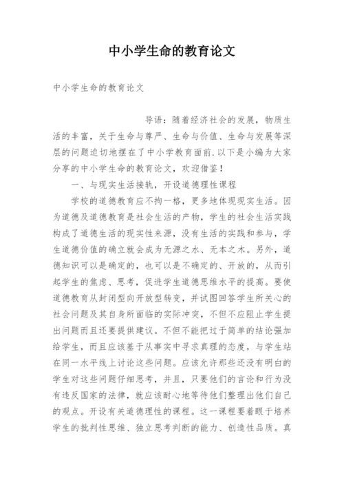 中小学生命的教育论文.docx