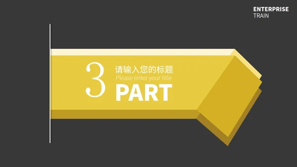 黄黑撞色简约季度总结汇报通用PPT模板