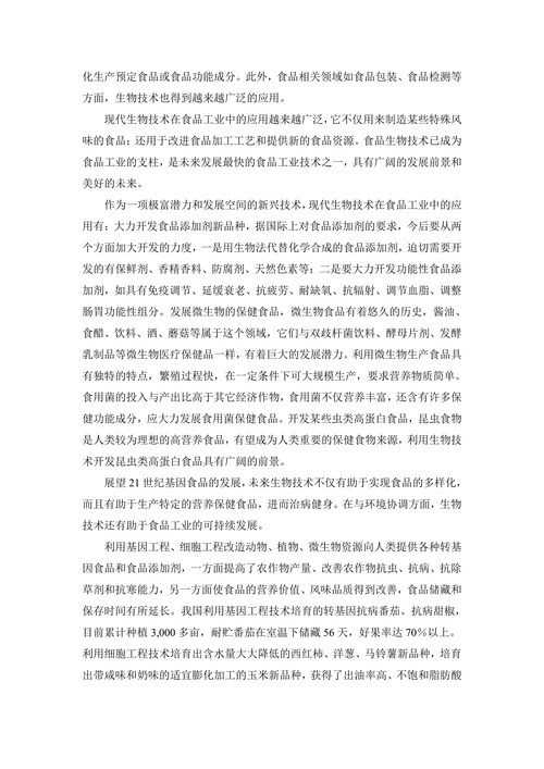 浅谈食品生物技术在食品工业中的应用