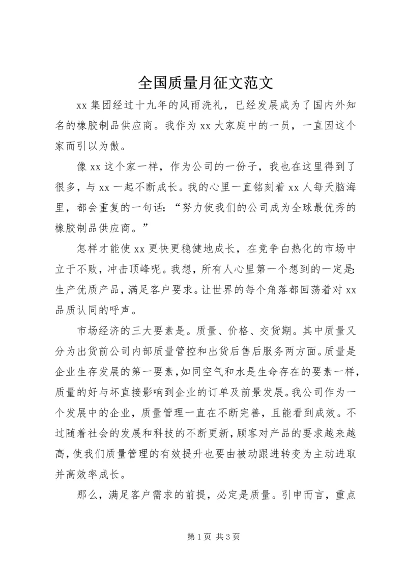 全国质量月征文范文 (2).docx