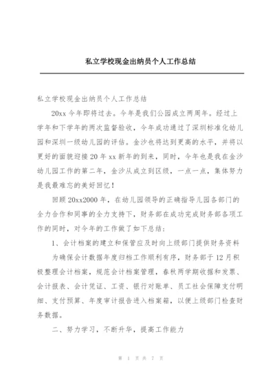 私立学校现金出纳员个人工作总结.docx