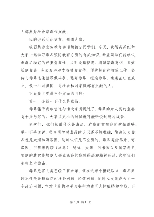 校园禁毒宣传教育讲话稿 (6).docx