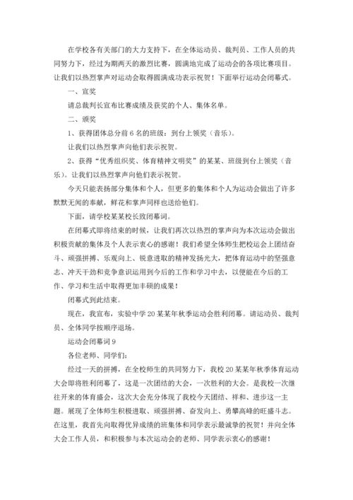 运动会闭幕词(集合15篇).docx