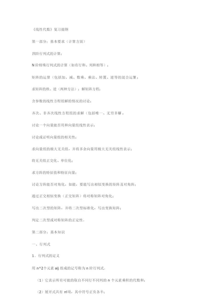 《线性代数》复习提纲.docx