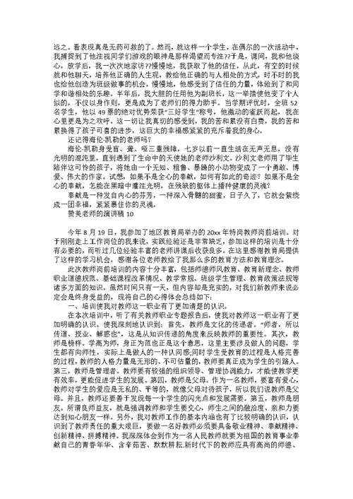 赞美老师的演讲稿15篇