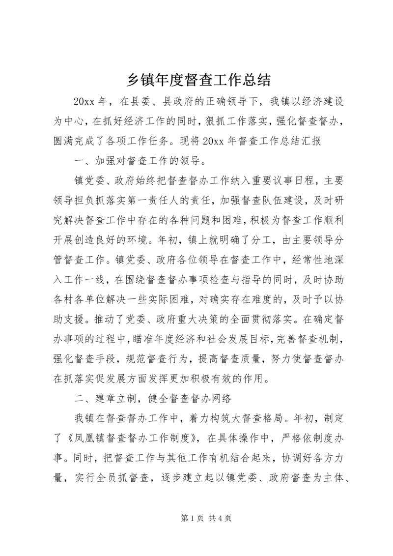 乡镇年度督查工作总结.docx