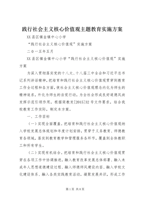 践行社会主义核心价值观主题教育实施方案 (2).docx