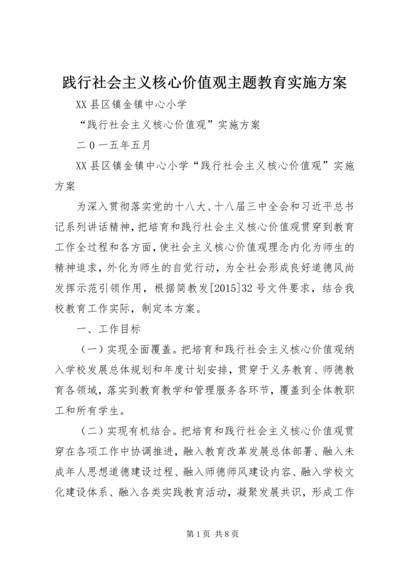 践行社会主义核心价值观主题教育实施方案 (2).docx