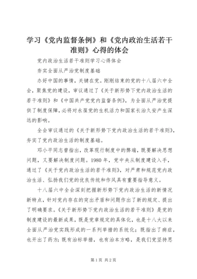 学习《党内监督条例》和《党内政治生活若干准则》心得的体会 (5).docx