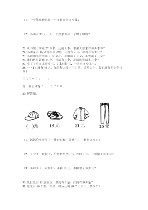 一年级下册数学解决问题50道（全国通用）word版.docx